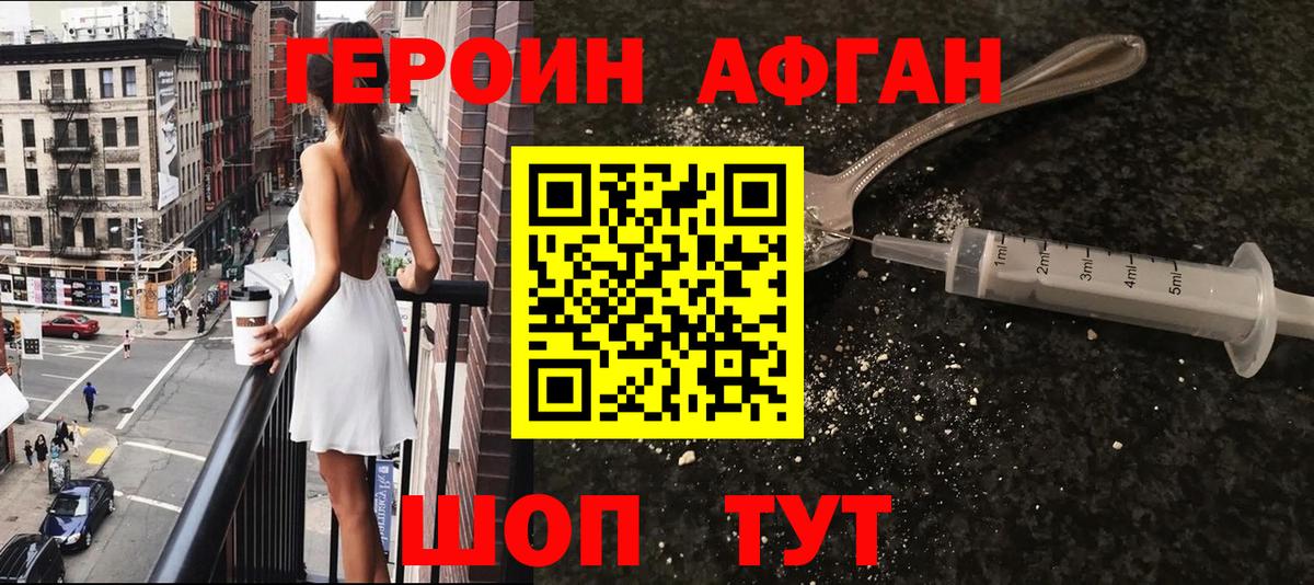 ГЕРОИН Афган Волоколамск